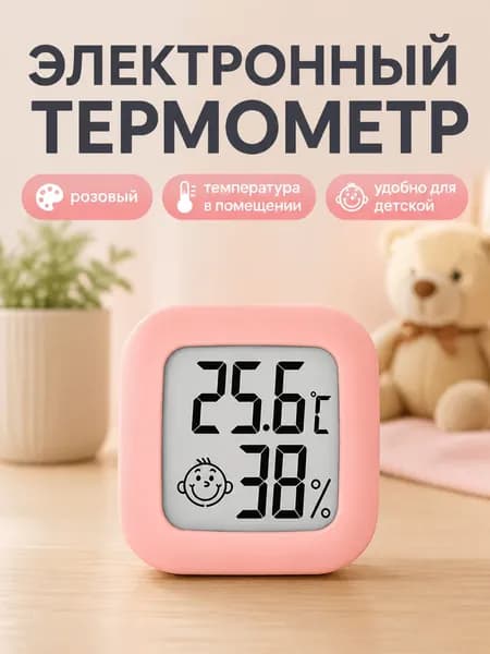 Электронный термометр с гигрометром мини, розовый, только C