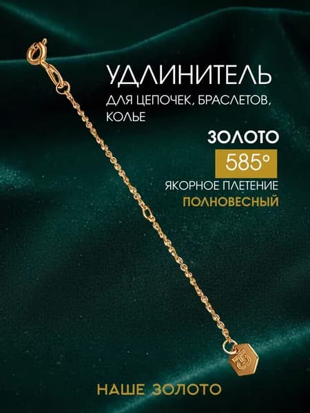 Золотая цепочка удлинитель 585 пробы переходник увеличительный 8 см для цепочки