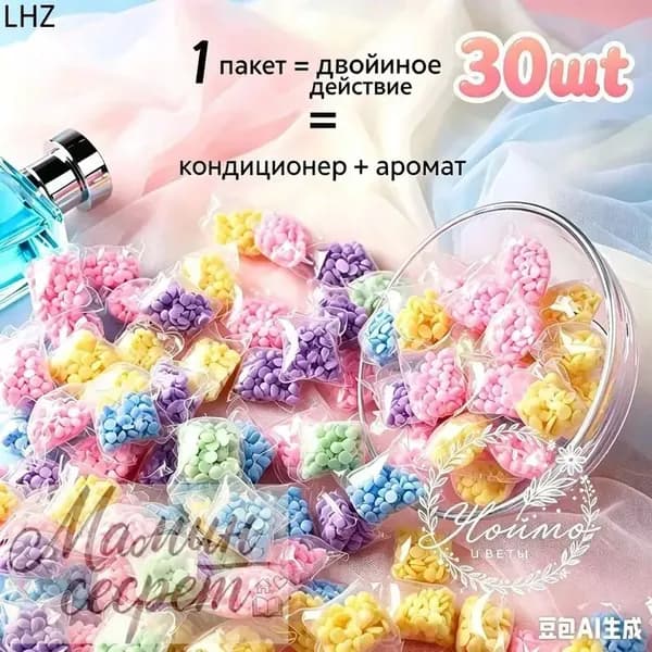 Парфюмированный кондиционер для белья в гранулах. В упаковке 30 штук ( 5 ароматов )