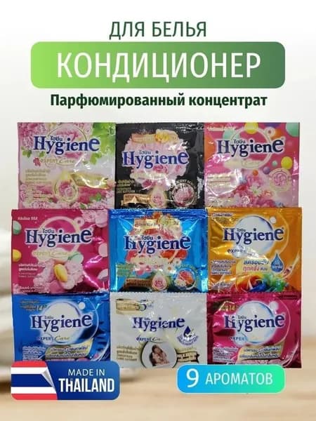 Тайский кондиционер для белья парфюмированный 20мл*9шт