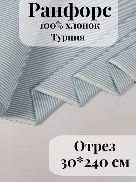 Ранфорс (поплин) ткань для рукоделия и творчества 100% хлопок Голубая полоска средняя 30х240см