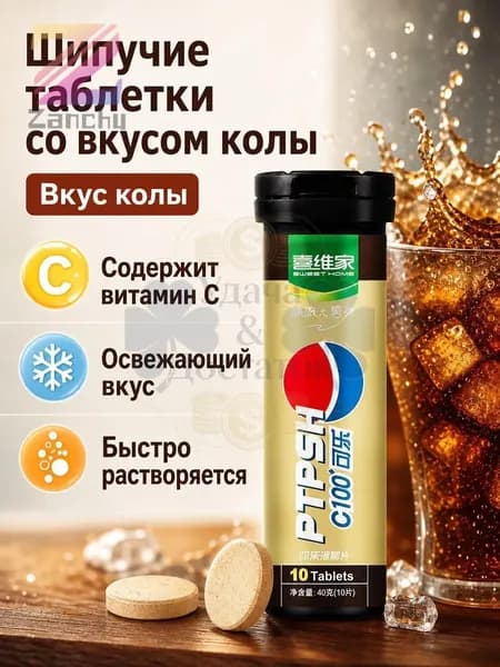 Набор шипучих таблеток с витамином С, вкус колы, без сахара, 3 шт. Для освежающего прохладительного напитка