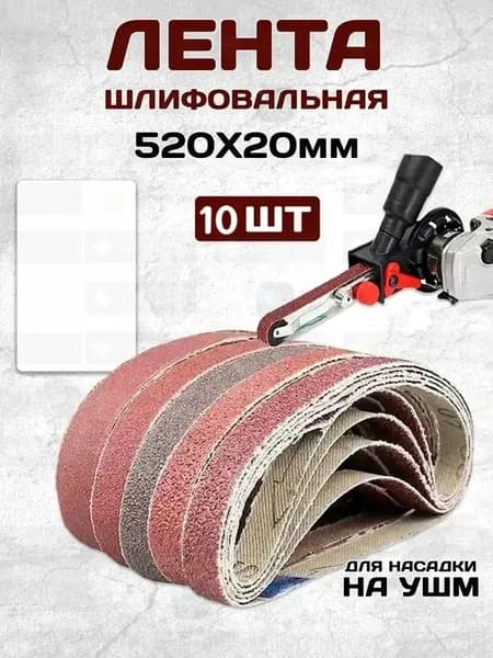 Лента шлифовальная 520 мм, 20 мм A120