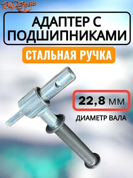 Rodstars Адаптер ледобура под шуруповерт