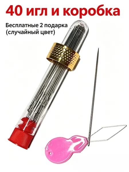 Иглы из нержавеющей стали40 штук в наборелегковдеваемые иглыдля слабовидящихдля пожилыхдля начинающих рукоделия
