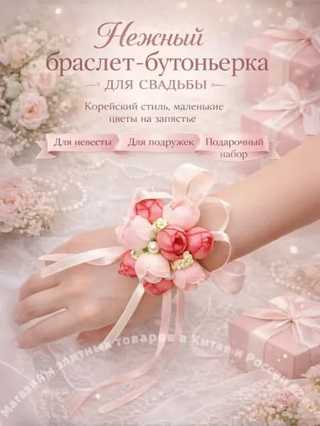 Браслет для подружки невесты