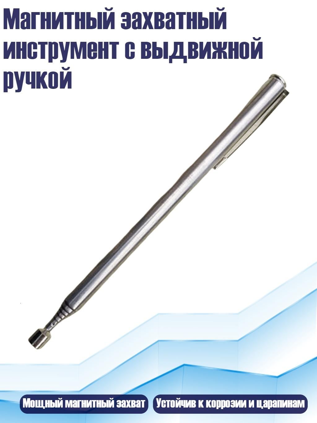 Магнитный захватный инструмент с выдвижной ручкой, - 2 фунта серебра