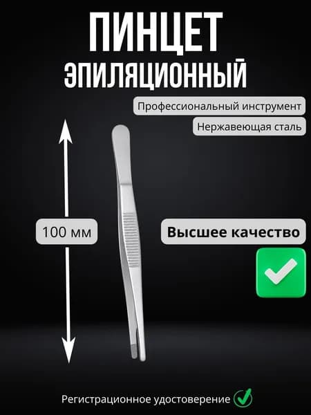 Пинцет медицинский эпиляционный 100 мм, нержавеющая сталь / Пинцет медицинский прямой для волос