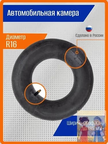 Камера колеса автомобильная 185/185 R16