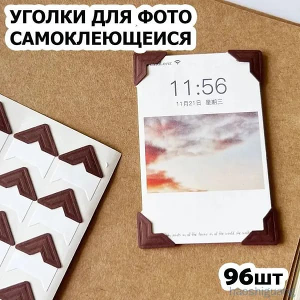 Уголки для фотографий большие - 1,5 см, 96 штук с кармашком самоклеящиеся в альбом, коричневые на белом, 4 упаковки