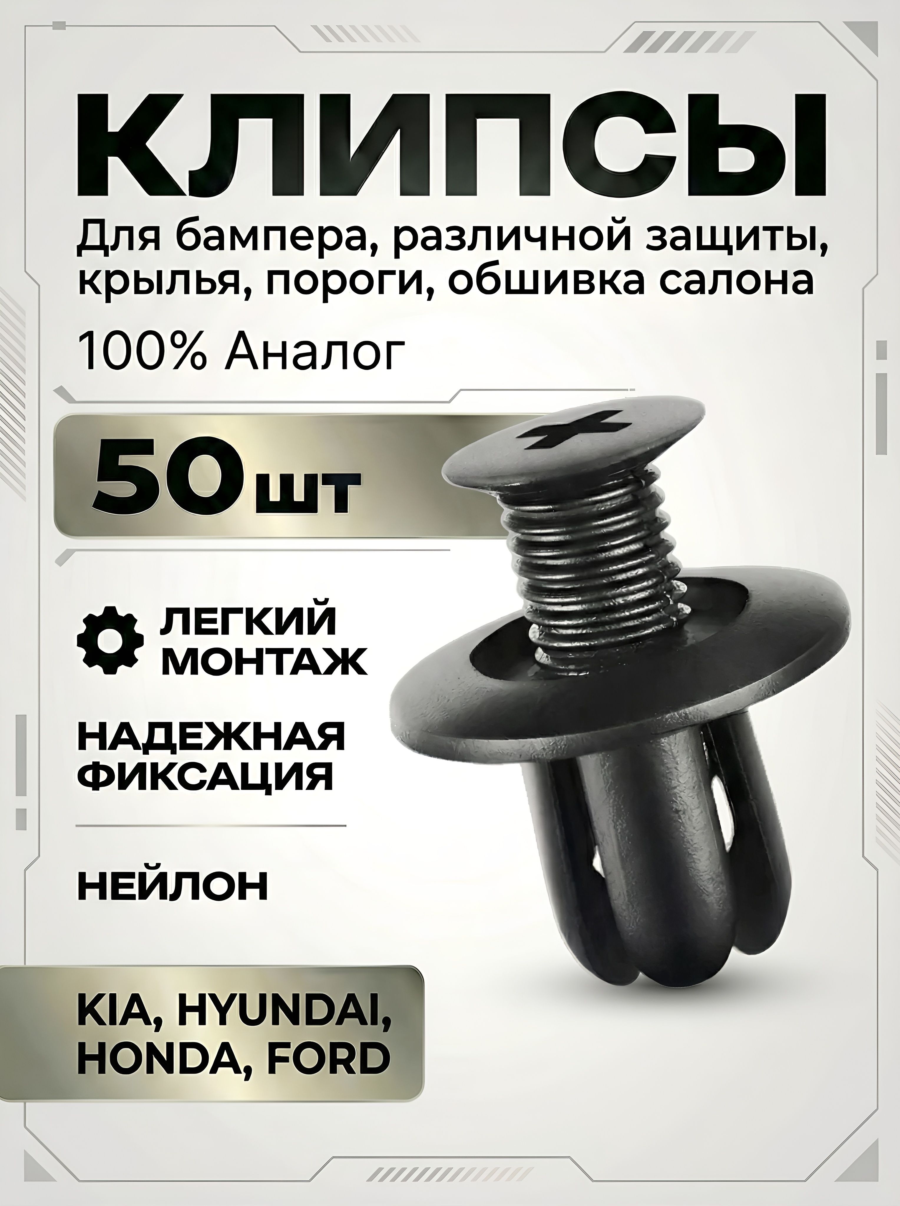Клипса крепежная автомобильная 1/2 UNF, 13 мм, 50 шт.
