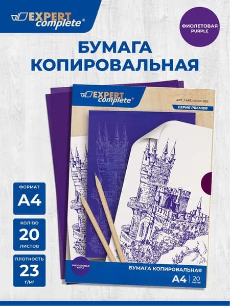 Бумага копировальная копирка 20 листов фиолетовая Expert Complete ECCP-020
