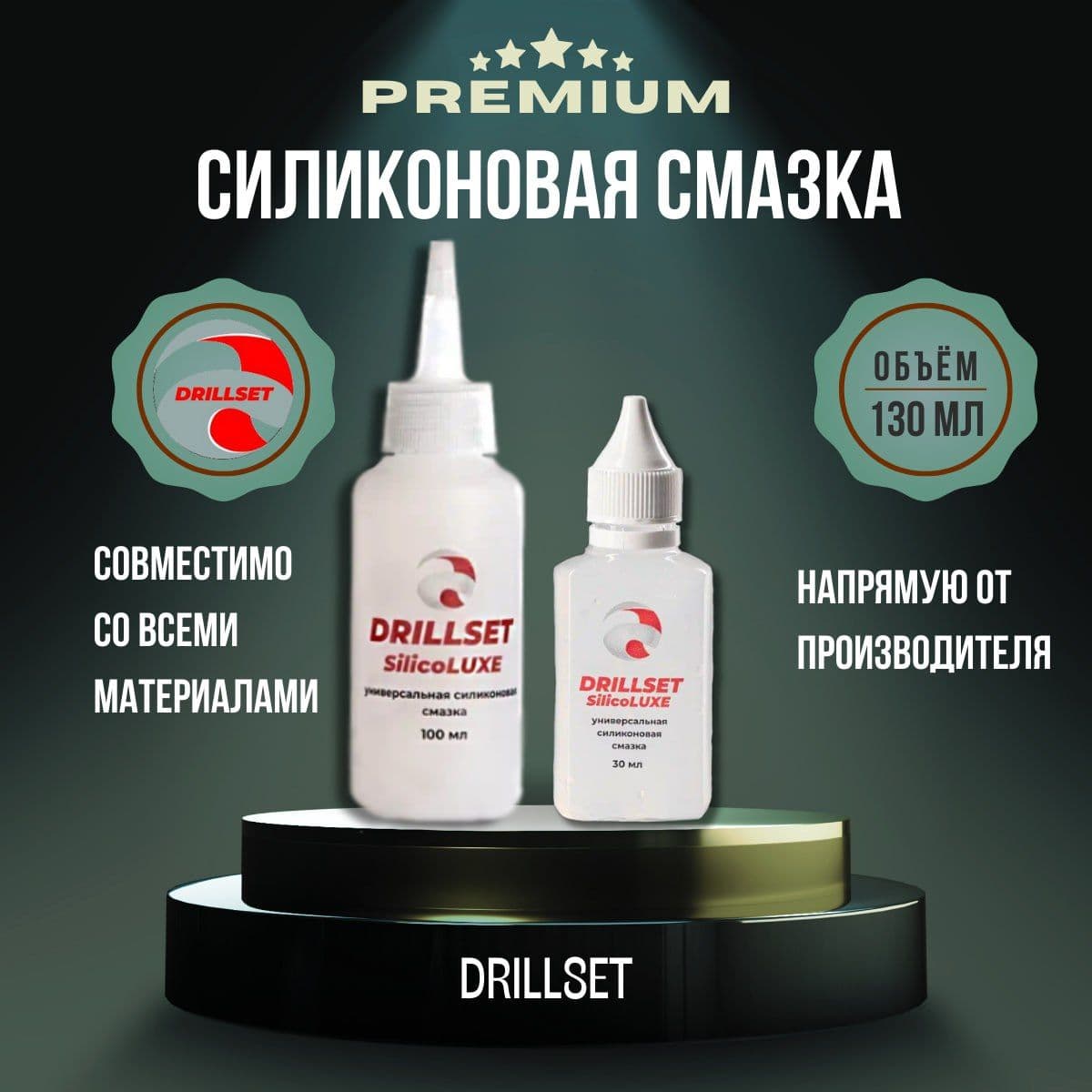 Уникальный набор универсальных силиконовых смазок DRILLSET SilicoLUXE, 100мл и 30мл.