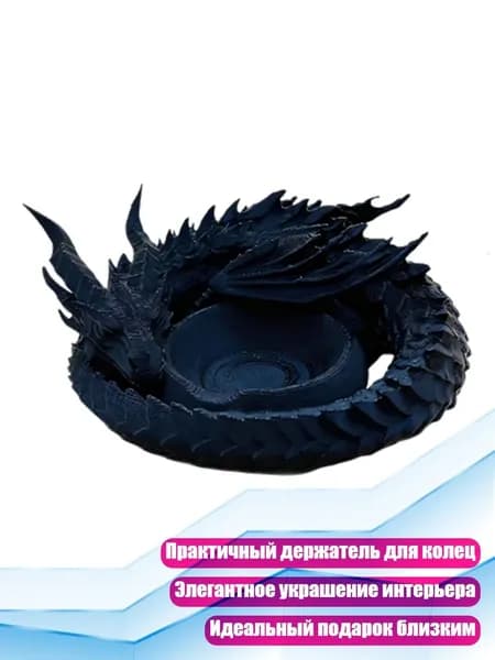 3D-печать: фигурка дракона подставка для колец