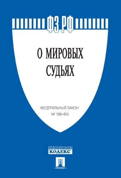 О мировых судьях в РФ. 188 ФЗ.