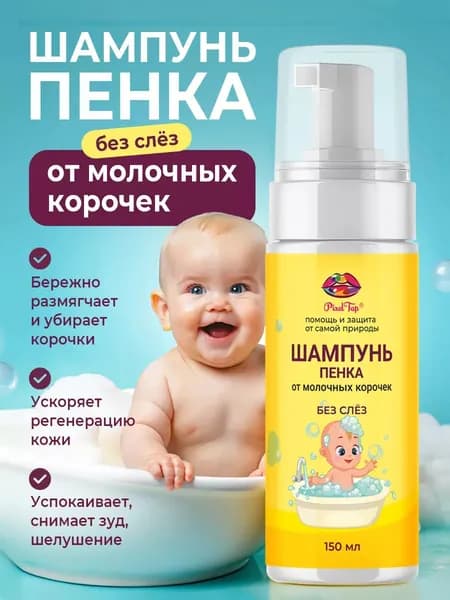 Детский шампунь-пенка PixelTap 150 мл от молочных корочек, без слёз, для новорождённых