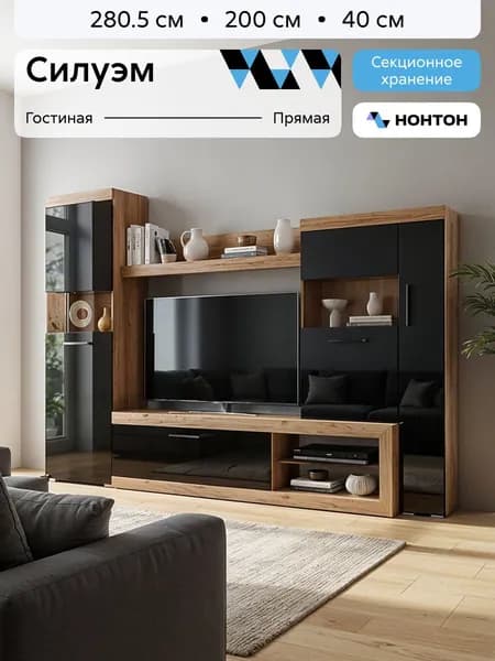 НОНТОН Стенка для гостиной