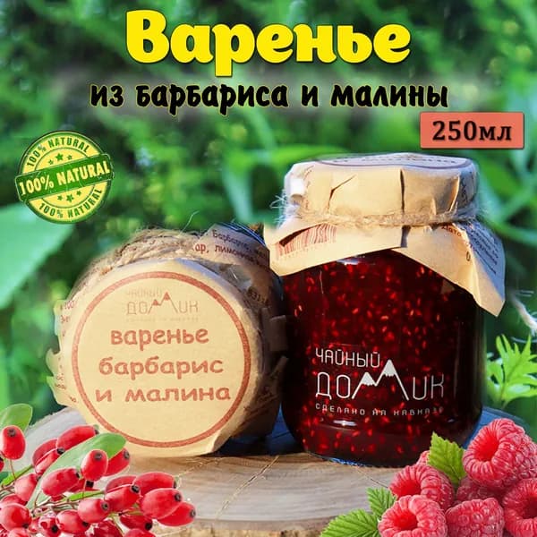 Чайный домик АРХЫЗ Варенье Барбарис и малина