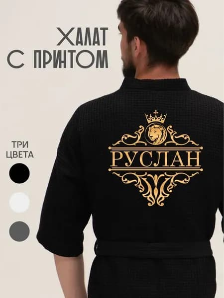 Халат вафельный с именем Руслан