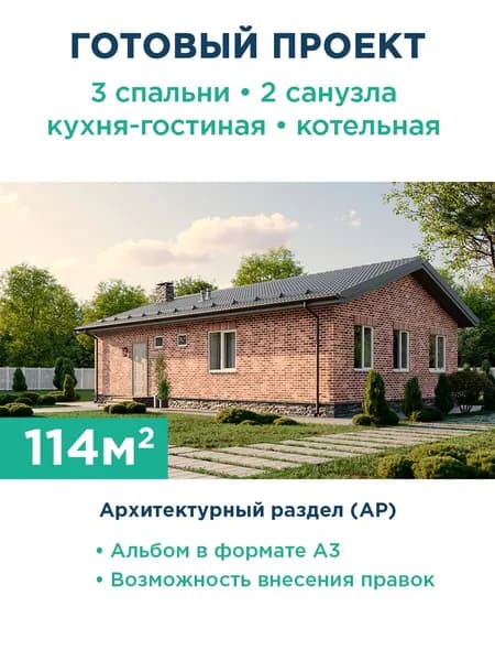 Проект небольшого одноэтажного дома с тремя спальнями, большой совмещенной зоной кухни-гостиной с выходом на террасу и двумя санузлами 383-114-1 АР