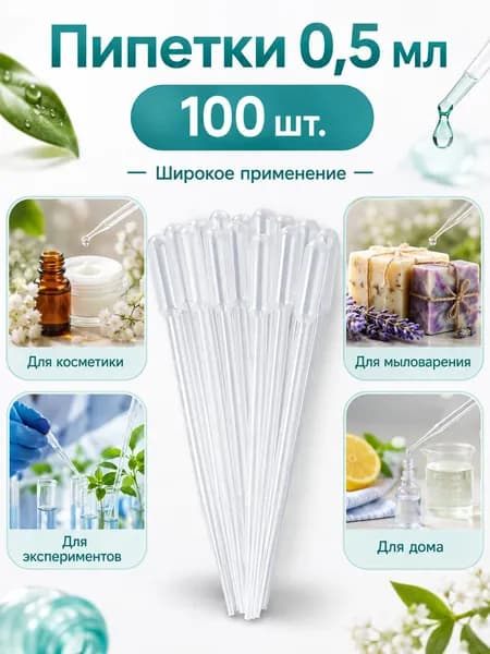 Пипетка пластиковая, 0.5 мл, 100 штук, пипетка для творчества и опытов