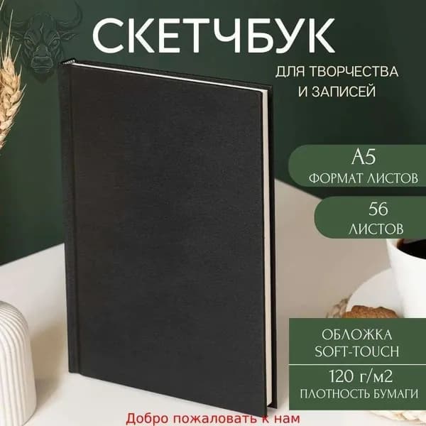 Скетчбук A5, листов: 56