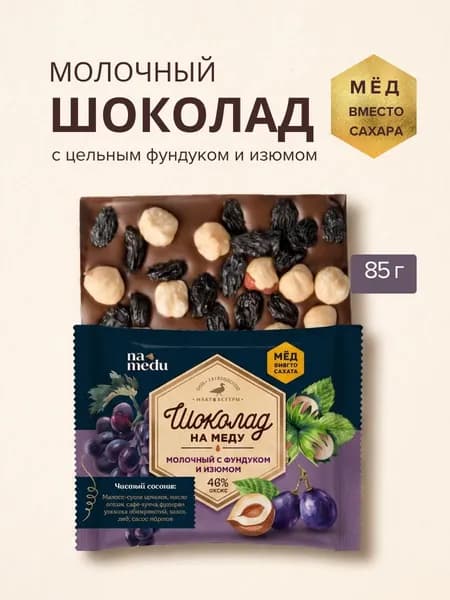 Молочный шоколад без сахара с цельным фундуком и изюмом