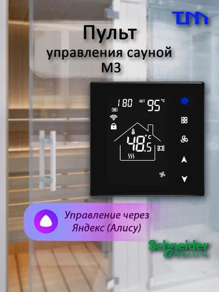 Пульт для управления электро-каменкой в сауне с WiFi 3-18 квт ТМ-М3