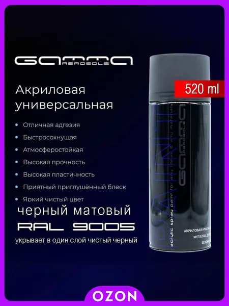 Gamma Paint Аэрозольная краска Быстросохнущая, до 90°, Акриловая, Глубокоматовое покрытие, 0.52 л, 0.315 кг, черный матовый