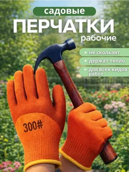 Перчатки рабочие