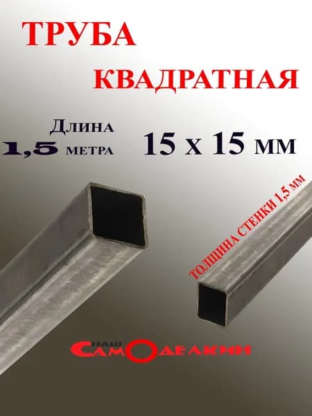 Профильная труба квадратная 15х15 стенка 1,5 мм длина 1,5 метра (1500 мм)