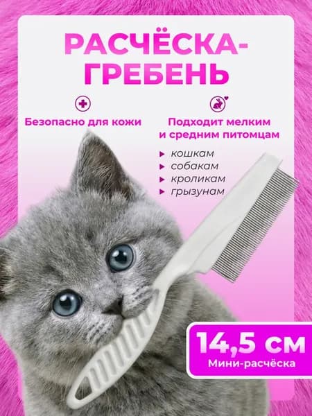 Расческа для кошек, гребень для собак, чесалка для животных, щетка для вычесывания шерсти, клещей и блох
