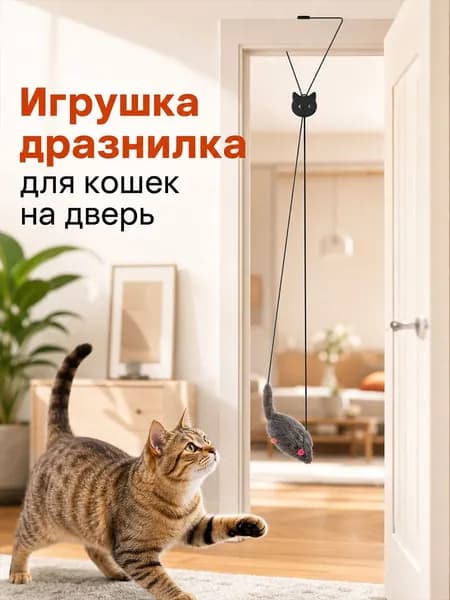 Подвесная игрушка для кошек с погремушкой