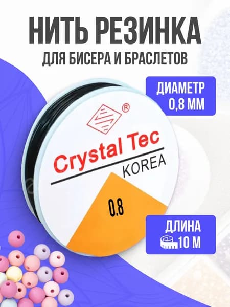 Резинка для браслетов, черная, 0,8 мм, 10 метров
