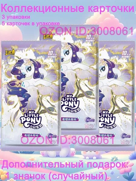 My little pony cards IHY11 коллекционные карточки Май Литл Пони 3 упаковок 5 карт в упаковке