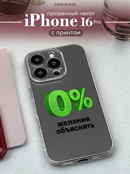 Чехол на iPhone 16 Pro прикольный