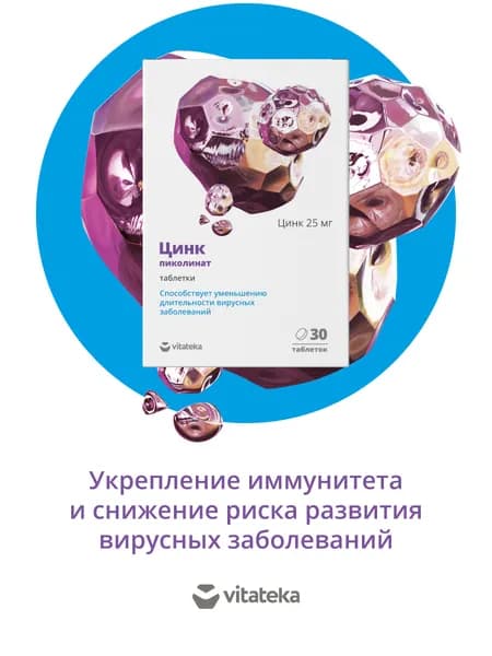 Пиколинат цинка Витатека комплекс для укрепления иммунитета 300 мг, 30 шт Vitateka