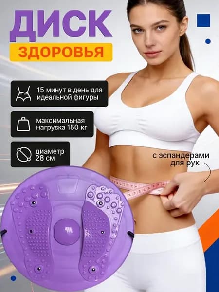Диск здоровья вращающийся с массажем стоп и эспандерами