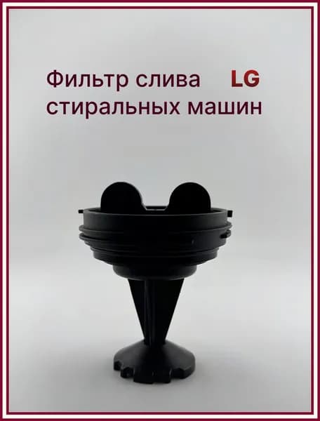 Фильтр насоса, сливная пробка (заглушка), подходит для стиральной машины Элджи LG