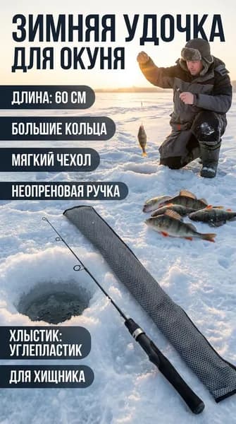 Удочка зимняя/бортовая 60 НЕОПРЕНОВАЯ РУЧКА, Большие кольца