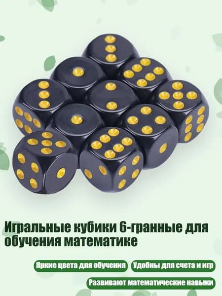 Игральные кубики 6-гранные для обучения математике, Желтый