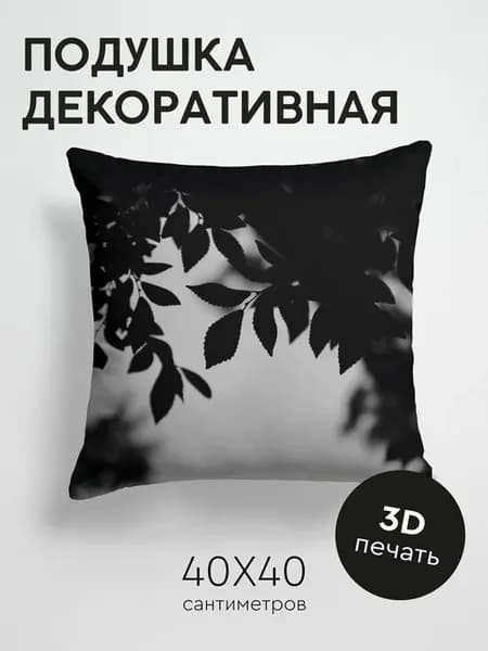 Подушка декоративная, 40x40см Черный чб листья