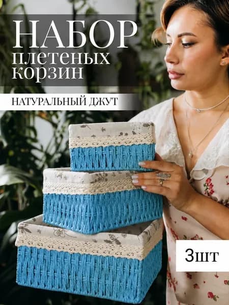 Корзины для хранения вещей плетеные, 3шт