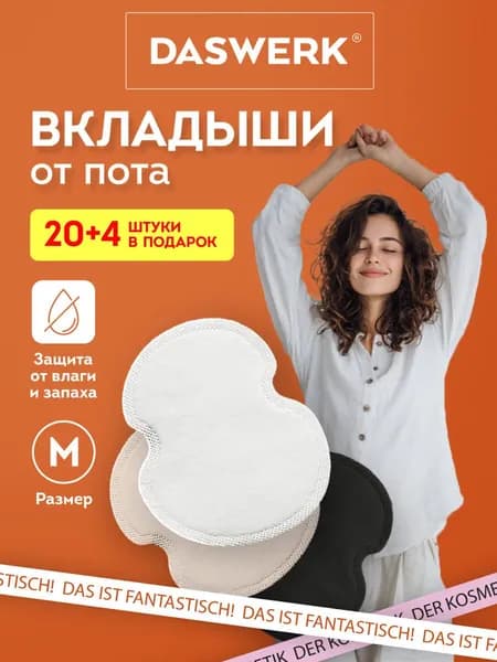 DASWERK Вкладыши от пота, 24 шт.