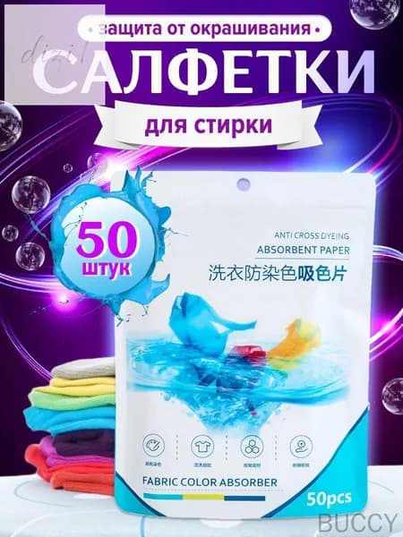 Салфетки для стирки против окрашивания /ловушки цвета от шерсти/ улавливатель цвета для белья и вещей в стиральной машине 50штС
