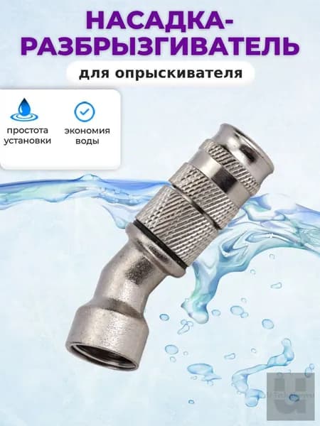 Запчасть для садового опрыскивателя