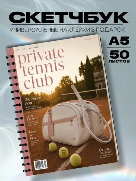 Скетчбук теннис
