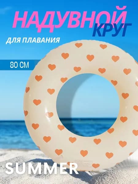 Круг для плавания Сердечки 80см