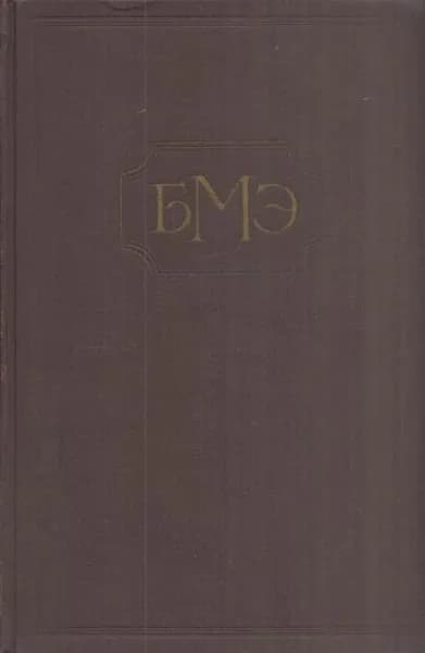 Большая Медицинская Энциклопедия. Том 19. Монофагия - Наталоин