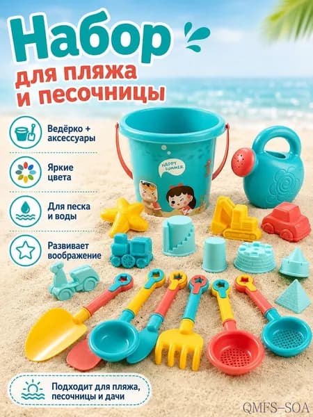 Детский песочный набор для песочницы и пляжа 18 предметов, игрушки для песка и воды с ведерком, лейкой и формочками